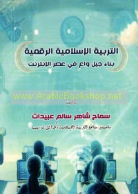 al-Tarbiyah al-Islāmīyah al-raqmīyah