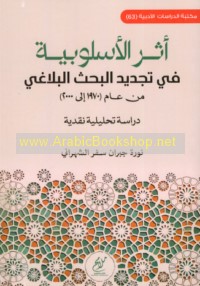 Athar al-uslūbīyah fī tajdīd al-baḥth al-balāghī min ‘ām 1970 ilá 2000