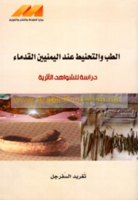al-Ṭibb wa-taḥnīṭ ‘inda al-Yamanīyīn al-qudamā’