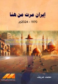 Īrān marrat min hunā, 1970-2024 M