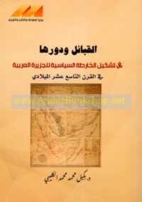 al-Qabā’il wa-dawruhā fī tashkīl al-khāriṭah al-siyāsīyah lil-Jazīrah al-‘Arabīyah fī al-qarn al-tāsi‘ ‘ashar al-Mīlādī