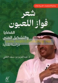 Shi‘r Fawwāz al-La‘būn, al-qaḍāyā wa-al-tashkīl al-fannī