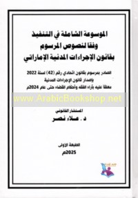 al-Mawsū‘ah al-shāmilah fī al-tanfīdh wafqan li-nuṣūṣ al-marsūm bi-qānūn al-Ijrā’āt al-Madanīyah al-Imārātī