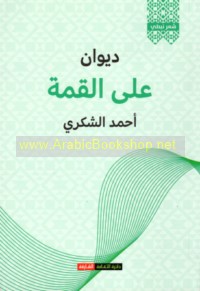 Dīwān ‘Alá al-qimmah