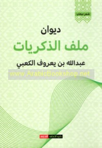 Diwān Milaff al-dhikrayāt
