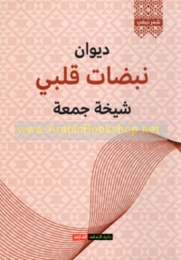 Dīwān Nabaḍāt qalbī