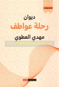 Dīwān Riḥlat ‘awāṭif