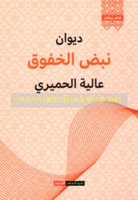 Dīwān Nabḍ al-khafūq