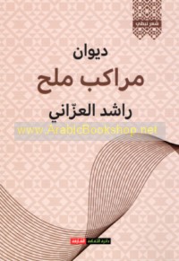 Dīwān Marākib milḥ