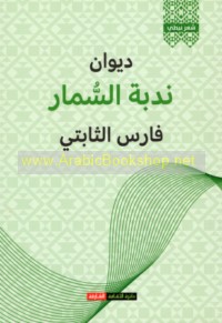 Dīwān Nudbat al-sumār