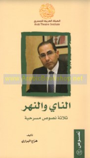 al-Nāy wa-al-nahr