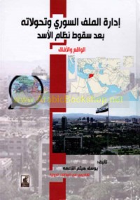 Idārat al-milaff al-Sūrī wa-taḥawwulātuhu ba‘da suqūṭ niẓām al-Asad