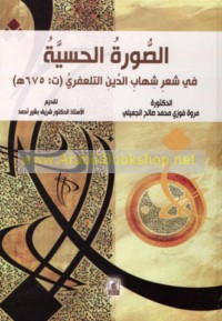 al-Ṣūrah al-ḥissīyah fī shi‘r Shihāb al-Dīn al-Talla‘afrī (t 675 H)