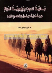 Jadalīyat al-mawt wa-ru’yawīyat al-ḥayāh