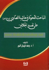 al-Mabāḥith al-naḥwīyah fī Ḥāshiyat al-Ṣāwī (t 1241 H) ‘alá tafsīr al-jalālayn