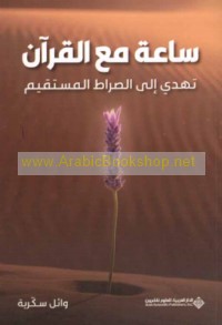 Sā‘ah ma‘a al-Qur’ān tahdī ilá al-ṣirāṭ al-mustaqīm