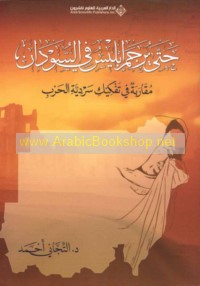 Ḥattá yurjamu Iblīs fī al-Sūdān