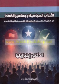 al-Aḥzāb al-siyāsīyah wa-jamāhīr al-ḍaghṭ