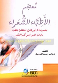 Mu‘jam al-aṭibbā’ al-shu‘arā’
