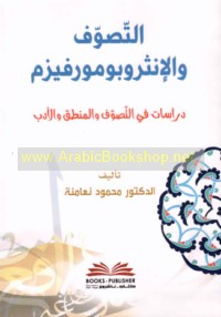 al-Taṣawwuf wa-al-inthrūbūmūrfīzm