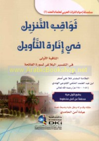 Thawāqib al-tanzīl fī inārat al-ta’wīl
