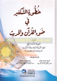 Khuṭūrat al-takfīr fī ḍaw’ al-Qur’ān wa-al-ḥadīth
