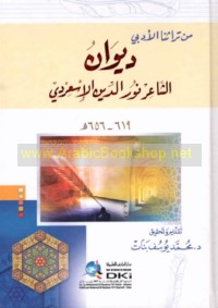 Dīwān al-Shā‘ir Nūr al-Dīn al-Is‘irdī, 619-656 H