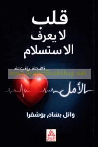 Qalb lā ya‘rifu al-istislām
