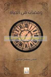Wamaḍāt min al-ḥayāh