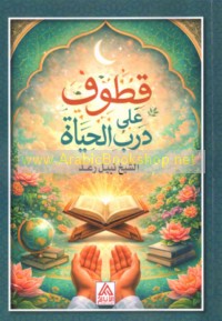 Quṭūf ‘alá darb al-ḥayāh