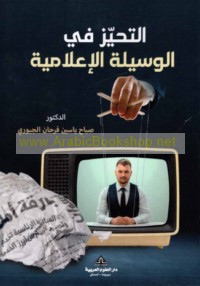 al-Taḥayyuz fī al-wasīlah al-i‘lāmīyah