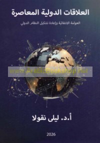 al-‘Alāqāt al-duwalīyah al-mu‘āṣirah