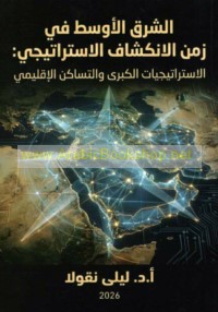 al-Sharq al-Awsaṭ fī zaman al-inkishāf al-istrātījī