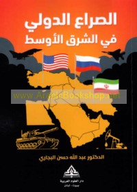 al-Ṣirā‘ al-duwalī fī al-Sharq al-Awsaṭ