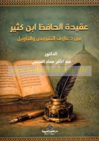 ‘Aqīdat al-Ḥāfiẓ Ibn Kathīr bayna da‘āwá al-tafwīḍ wa-al-ta’wīl