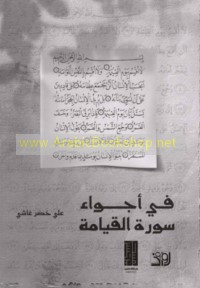 Fī ajwā’ Sūrat al-Qiyāmah