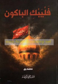 Falyabki al-bākūn