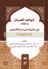 Shawāhid al-Ṣabbān (t 1206 H) fī ḥāshiyatihi ‘alá Sharḥ al-Ushmūnī