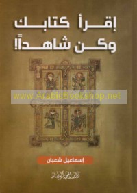 Iqra’ kitābaka wa-kun shāhidan