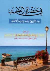 Fī ḥaḍrat al-ṣamt