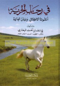 Fī riḥāb al-ḥurrīyah