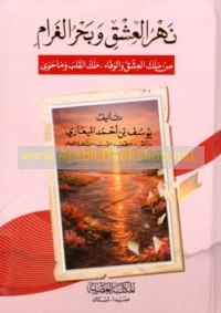 Nahr al-‘ishq wa-baḥr al-gharām