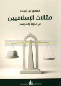 Maqālāt al-Islāmīyīn fī al-dawlah wa-al-mujtama‘
