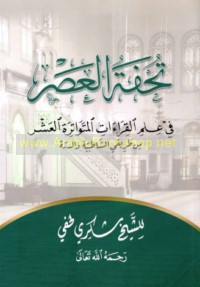 Tuḥfat al-‘aṣr fī ‘ilm al-qirā’āt al-mutawātirah al-‘ashr min ṭarīqay al-Shāṭibīyah wa-al-Durrah
