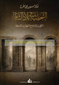 al-Shakhṣīyah fī bilād al-Shām