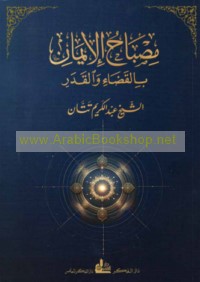 Miṣbāḥ al-īmān bi-al-qaḍā’ wa-al-qadar