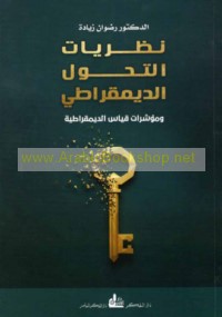 Naẓarīyāt al-taḥawwul al-dīmuqrāṭī wa-mu’ashshirāt qiyās al-dīmuqrāṭīyah
