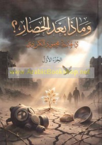 Wa-mādhā ba‘da al-ḥiṣār?