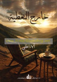 Khārij al-taghṭiyah