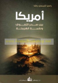 Amrīkā bayna siḥr al-tafawwuq wa-niqmat al-haymanah